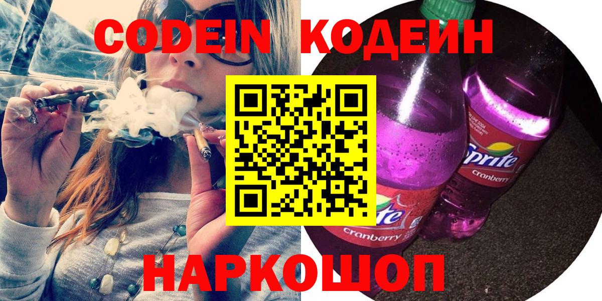 Саров  Codein Purple Drank  Вход с VPN  Кодеиновый сироп Lean Purple Drank 